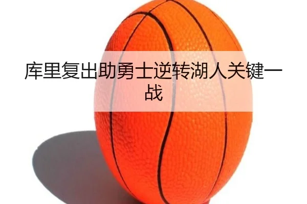 库里复出助勇士逆转湖人关键一战