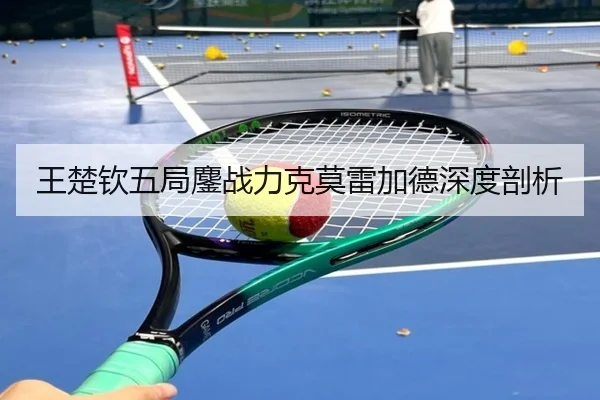 王楚钦五局鏖战力克莫雷加德深度剖析（Betway）